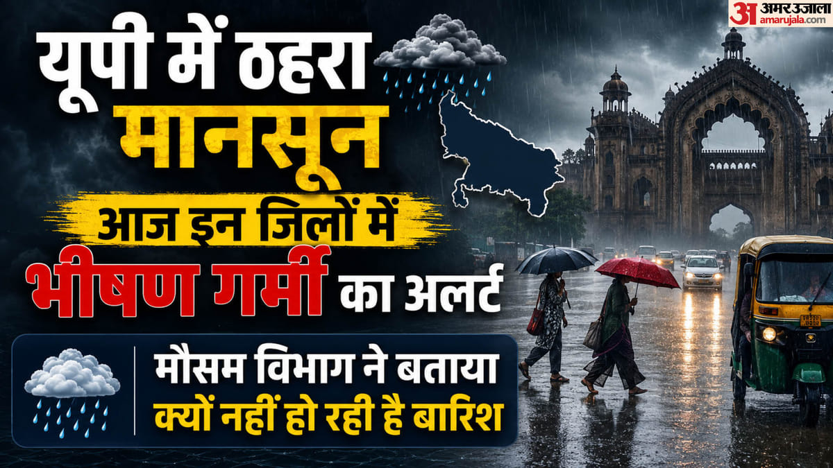 यूपी:प्रदेश से मानसून ने बना रखी है दूरी, अभी चार दिन अच्छी बारिश के आसार नहीं; गर्मी का अलर्ट जारी – Up: Monsoon Has Kept Its Distance From The State, With No Good Rain Expected For The Next Four Days; Heat Aler