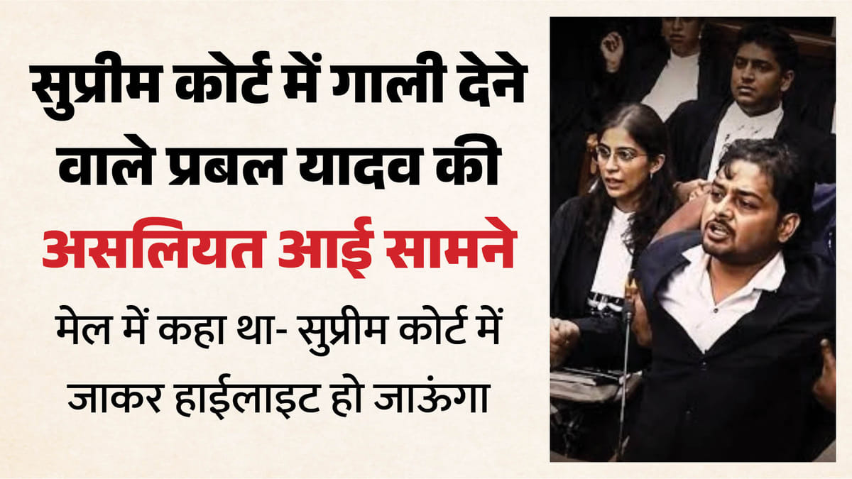 यूपी:सुप्रीम कोर्ट में गाली देने वाले वकील की कहानी आई सामने, दो लड़कियों को कर चुका है परेशान; ईमेल हुआ लीक – Up: Story Of Abusive Lawyer In Supreme Court Comes To Light, He Harassed Two Girls; Email Leaked