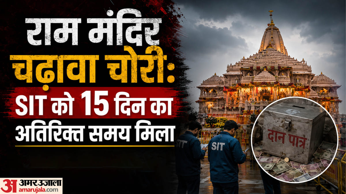 राम मंदिर चढ़ावा चोरी:sit को जांच पूरी करने के लिए 15 दिन का अतिरिक्त समय मिला, 15 जुलाई को देगी रिपोर्ट – Ram Mandir Offering Theft Case: Sit Granted 15 Additional Days To Complete Investigation.
