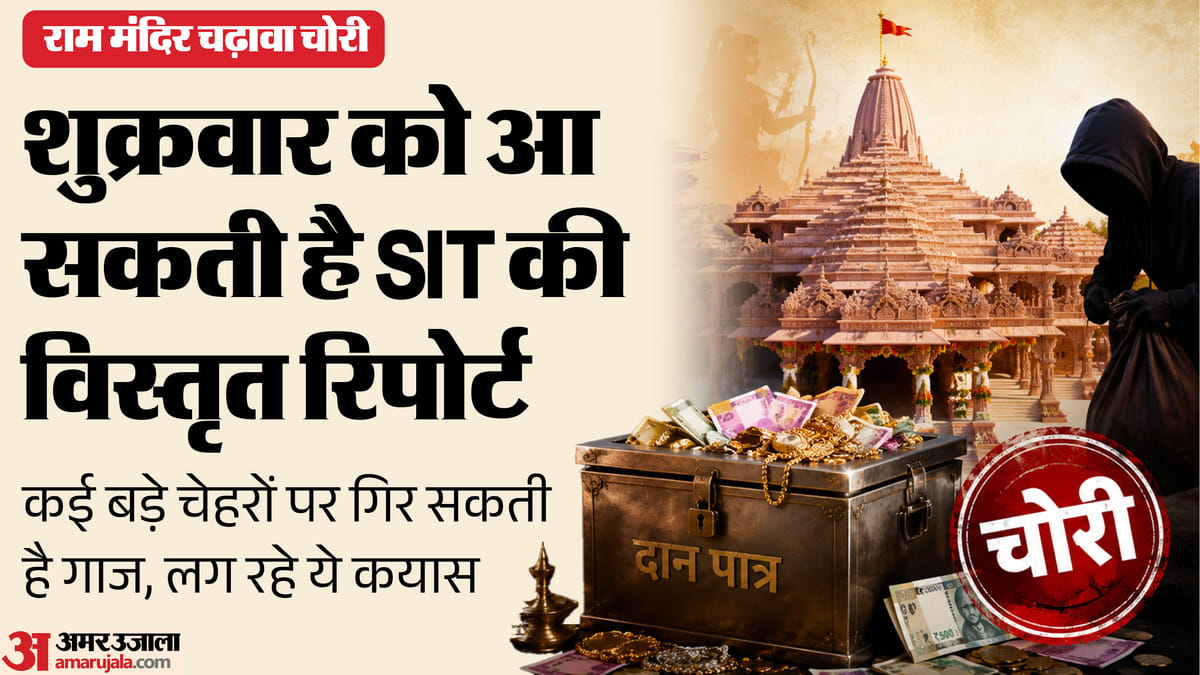 राम मंदिर चढ़ावा चोरी:आज उठ सकता है रहस्य से पर्दा, Sit रिपोर्ट में बेनकाब हो सकते हैं कई बड़े चेहरे – Ram Temple Offering Theft: The Mystery Could Be Revealed On Friday, With The Sit Report Exposing Several Promi