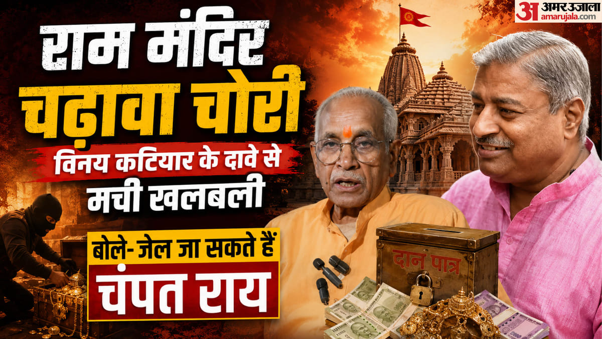 राम मंदिर चढ़ावा चोरी:कटियार के Pm मोदी से बातचीत के दावे से सियासी हलचल तेज; बोले- चंपत राय जा सकते हैं जेल – Vinay Katiyar On Ram Mandir Offering Theft Several People Including Champat Rai Could Go To Jail