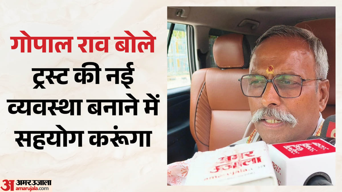 राम मंदिर चढ़ावा चोरी:गोपाल राव ने तोड़ी चुप्पी, बोले- नई व्यवस्था लागू करने में करूंगा सहयोग, आरोप निराधार – Ayodhya: Ram Mandir Trust Administrator Gopal Rao Has Left The Temple Complex And Shifted To Karsevak Puram.