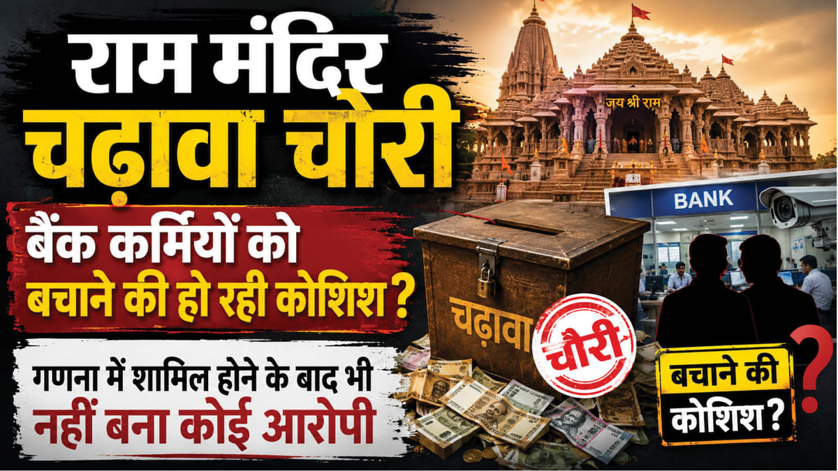 राम मंदिर चढ़ावा चोरी:दोषी होने के बाद भी बैक कर्मियों पर पुलिस क्यों दिखा रही है नरमी? Sit ने किया था जिक्र – Ram Temple Offering Theft: Why Are The Police Showing Leniency Towards Bank Employees Despite Their Conviction