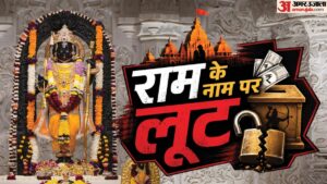 राम मंदिर:चढ़ावा चोरी की रकम से लखनऊ में खरीदी गईं बेशकीमती संपत्तियां, इन आठ आरोपियों की हो रही जांच – Ram Temple: Priceless Properties Were Purchased In Lucknow With Stolen Offerings; These Eight Accused Are Bein