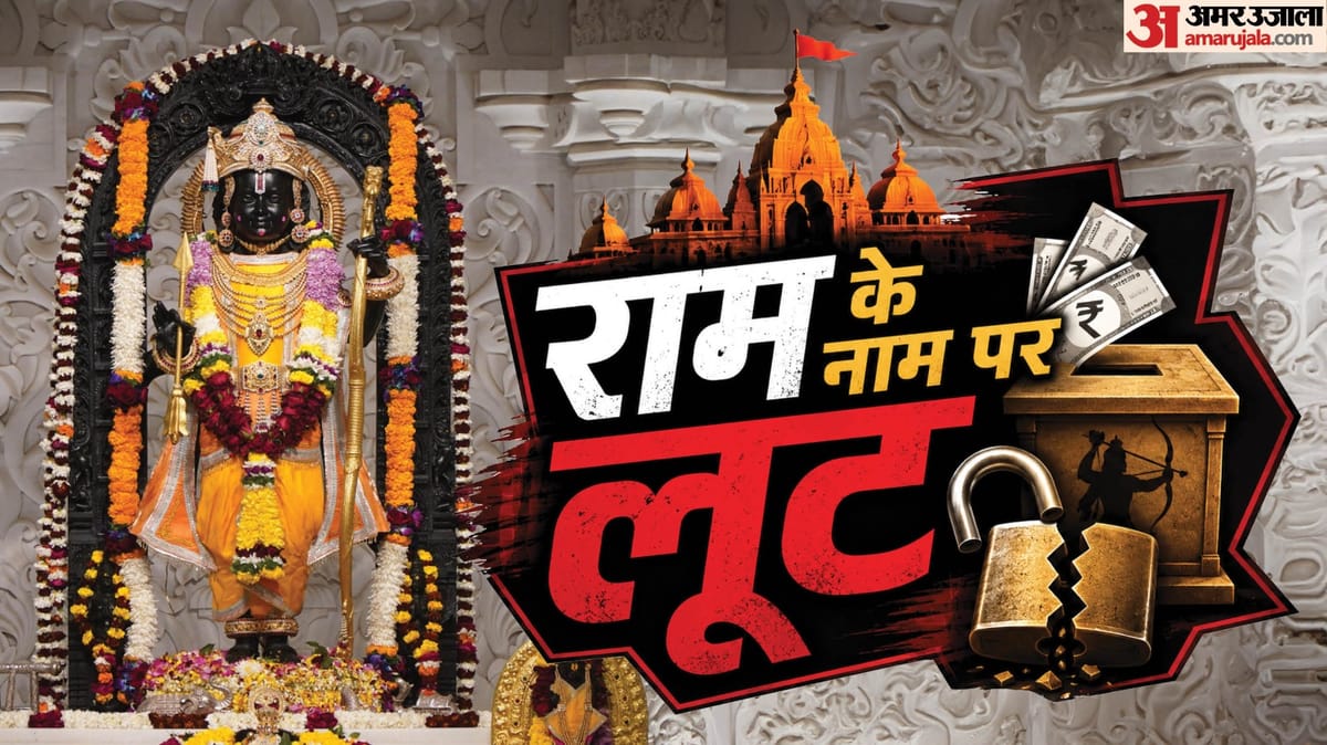 राम मंदिर:चढ़ावा चोरी की रकम से लखनऊ में खरीदी गईं बेशकीमती संपत्तियां, इन आठ आरोपियों की हो रही जांच – Ram Temple: Priceless Properties Were Purchased In Lucknow With Stolen Offerings; These Eight Accused Are Bein