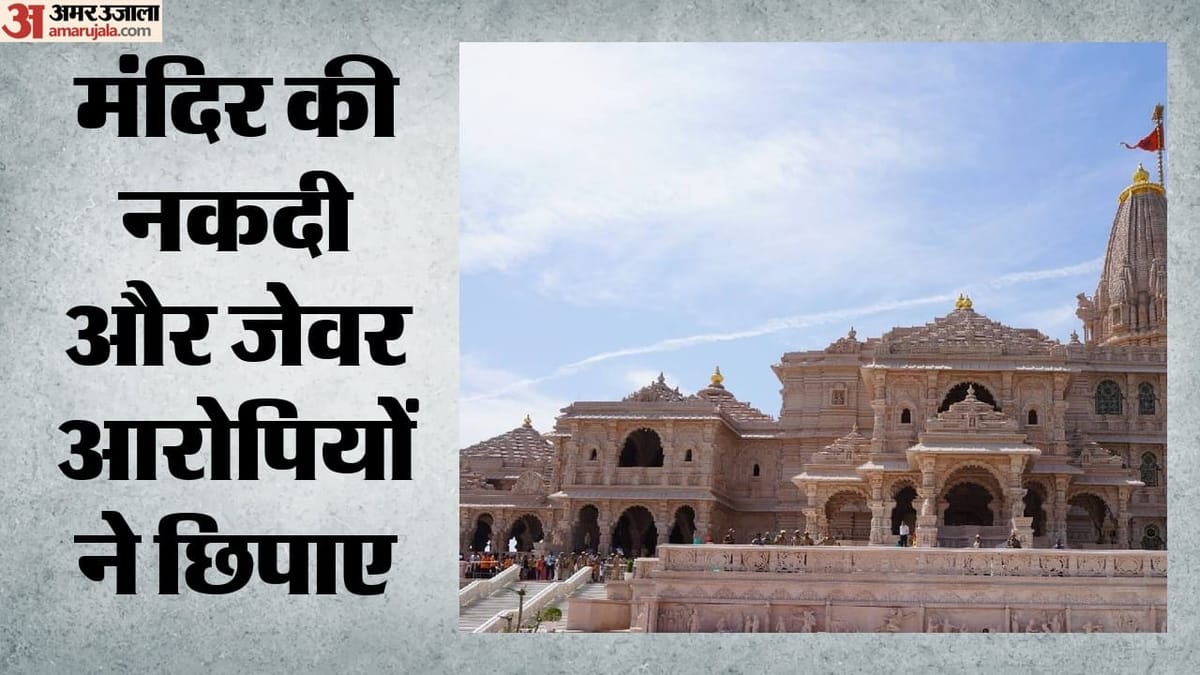 राम मंदिर चढ़ावा चोरी:मिश्रा-पांडेय ने पूछताछ में उगले कई राज, बताया हेराफेरी की तरीका; आज बड़ी बरामदगी संभव – Ram Mandir Offering Theft: Mishra And Pandey Spill The Beans During Interrogation, Revealing Their Modus Opera