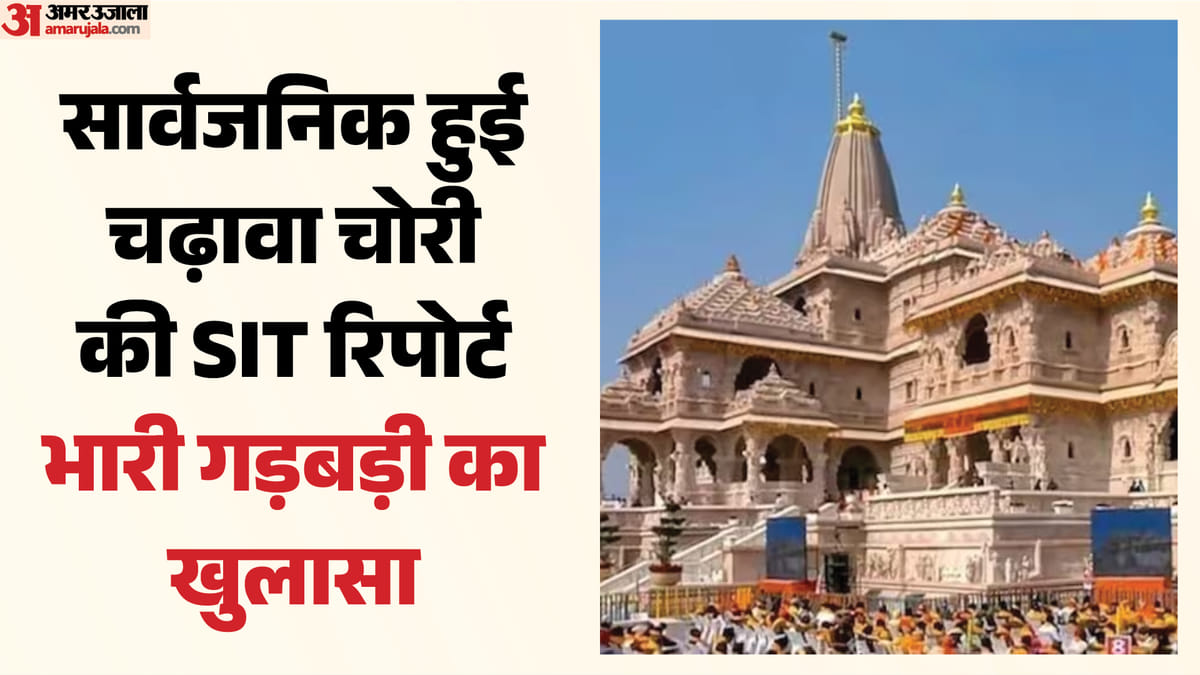 राम मंदिर चढ़ावा चोरी:रिश्तेदार इस तरह करते थे दान की रकम को सफेद, इन 30 बैंक खातों को किया गया फ्रीज – Ram Temple Donation Theft: This Is How Relatives Laundered Donations; 30 Suspicious Bank Accounts Frozen