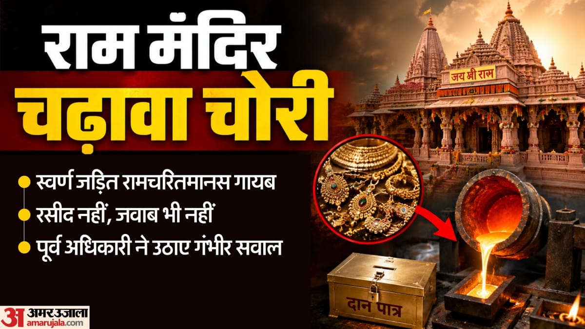 राम मंदिर चढ़ावा चोरी:सोने से मढ़ी रामचरितमानस गायब होने का दावा, पूर्व केंद्रीय गृह सचिव ने लगाए गंभीर आरोप – Claim Of Gold-clad Ramcharitmanas Going Missing From Ram Mandir Former Union Home Secretary Levels Allegations