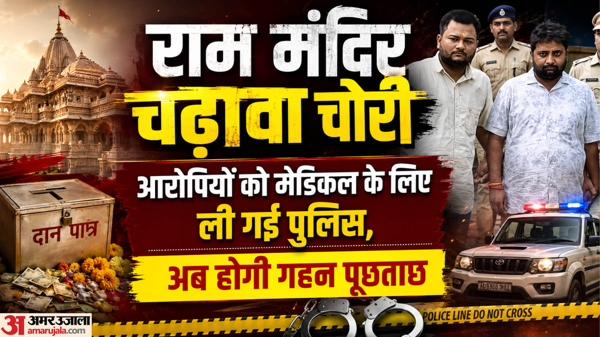 राम मंदिर चढ़ावा:रिमांड पर आरोपियों को लेकर रवाना हुई पुलिस, मेडिकल के बाद शुरू होगी पूछताछ – Ram Temple Offering: Police Leave With The Accused On Remand, Interrogation Will Begin After Medical Examina