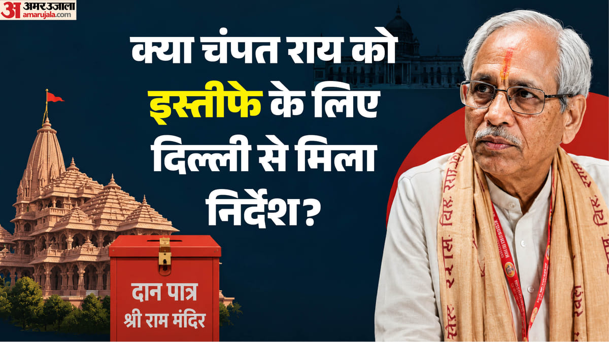 राम मंदिर मामला:इस्तीफा मतलब…सबकुछ रफादफा? कहीं ये एफआईआर से बचने का पैंतरा तो नहीं? – Ram Mandir Case: Does Resignation Mean… Sweeping Everything Under The Rug?