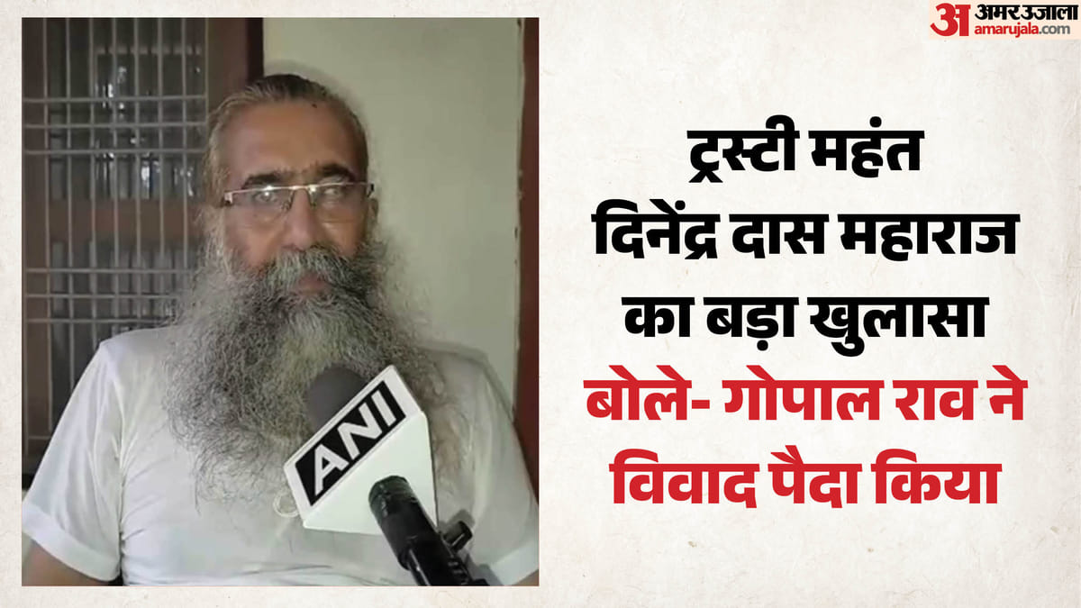 राम मंदिर मामले में नया मोड़:ट्रस्ट सदस्य महंत दिनेंद्र दास बोले- पूरे विवाद के लिए गोपाल राव जिम्मेदार हैं – Up: New Twist In The Ram Mandir Case; Trust Member Mahant Dinendra Das Says Gopal Rao Is Responsible For The E