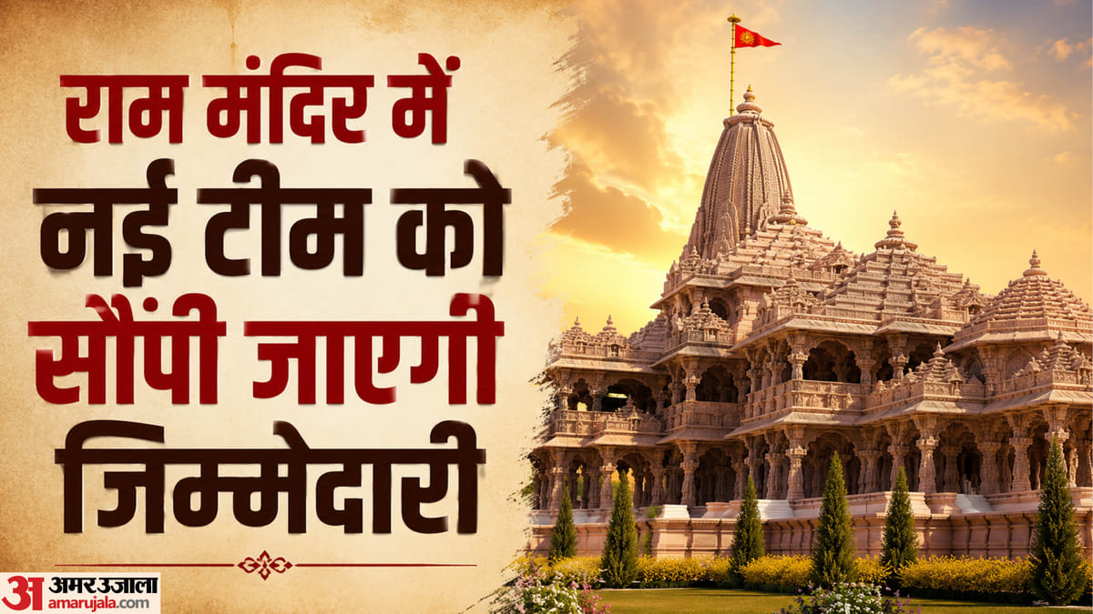 राम मंदिर:सिर्फ नाम की होगी सीईओ की पॉवर, असली ताकत महासचिव के पास; नाम पर फंस रहा पेंच; मंथन जारी – Ram Temple: The Ceo’s Power Will Be Nominal, With The General Secretary Holding The Real Power