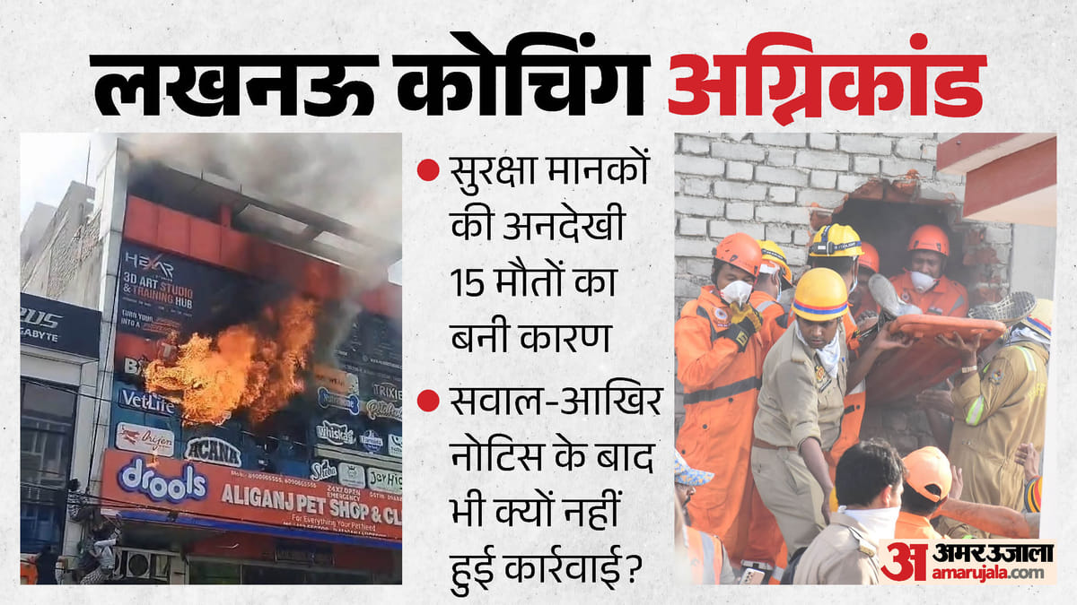 लखनऊ अग्निकांड के बाद बड़ा फैसला:अब सीधे सील नहीं होंगी इमारतें, एलडीए नोटिस जारी कर देगा एक सप्ताह का मौका – Major Decision Following The Lucknow Fire Incident: Buildings Will No Longer Be Sealed Immediately; The Lda Wi