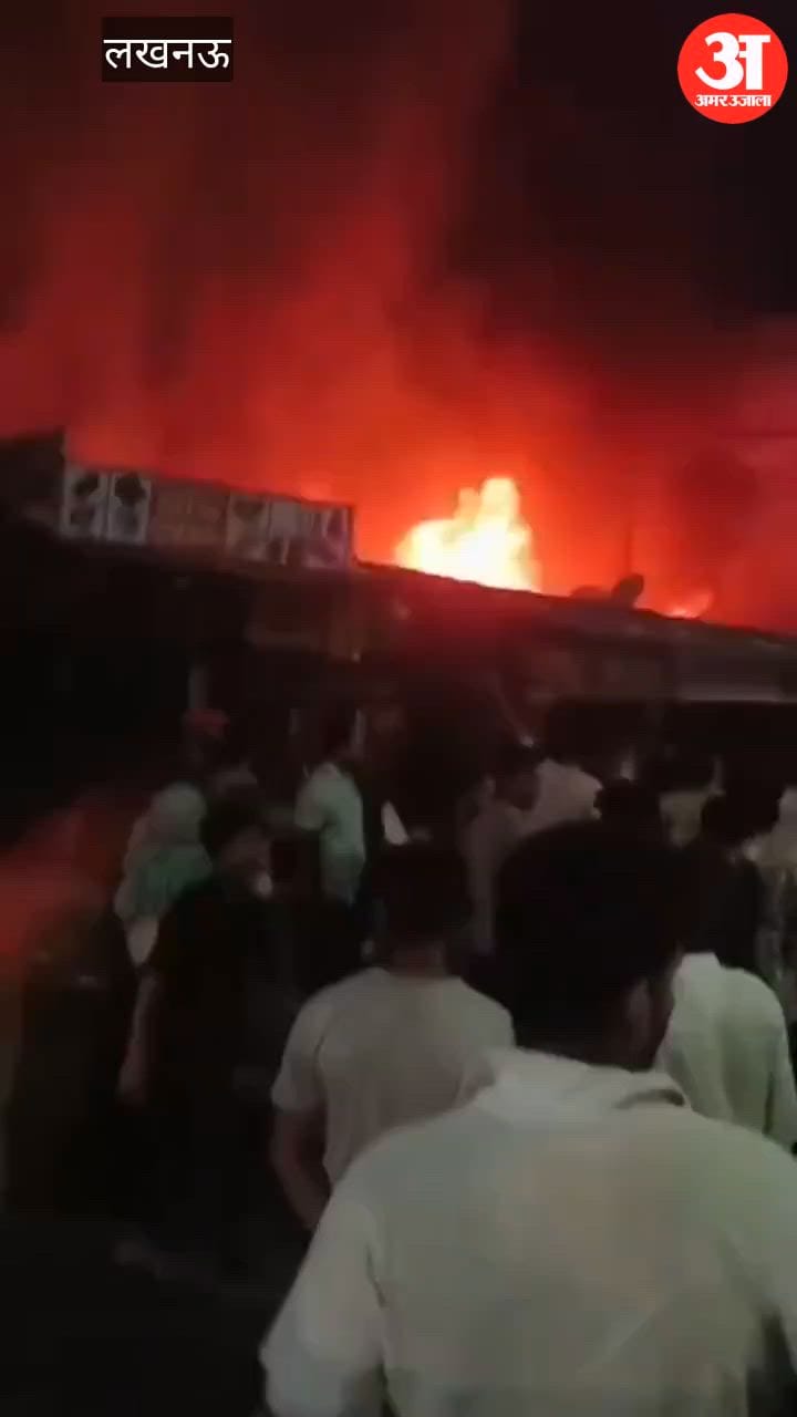 लखनऊ में आईआईएम रोड पर बुधवार रात कई दुकानों में लगी भीषण आग, सामान जला