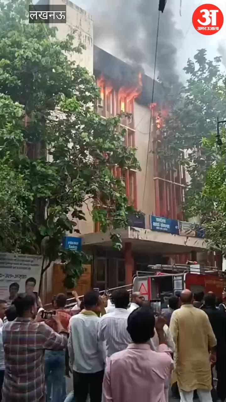लखनऊ में जवाहर भवन के चौथे तल पर लगी भीषण आग, लपटें और धुंआ देख अफरातफरी