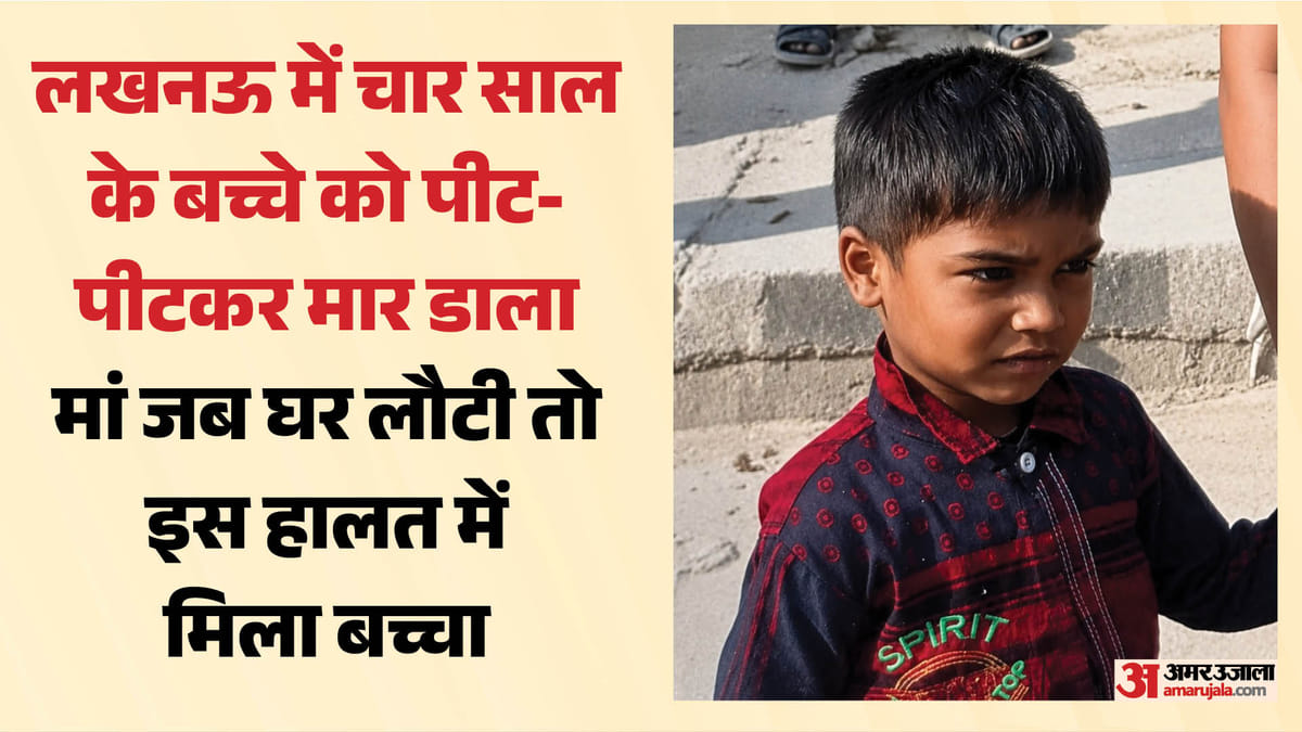 लखनऊ:संदिग्ध हालातों में चार साल के बच्चे की हत्या, बाथरूम में इस हालत में मिला; गंभीर चोटों के निशान – Lucknow: Four-year-old Boy Found Murdered Under Suspicious Circumstances In Bathroom With Severe Injuries