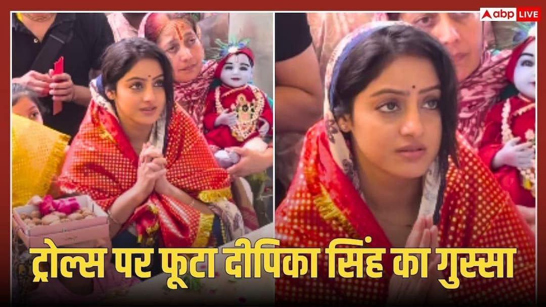 ‘सबूत आपके सामने है…’, वृंदावन में VIP ट्रीटमेंट के आरोपों पर भड़कीं दीपिका सिंह, दिया करारा जवाब