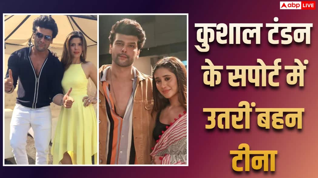 ‘सिर्फ एकतरफा कहानी मत सुनो…’, कुशाल टंडन पर लगे चीटिंग के आरोपों पर बहन टीना का फूटा गुस्सा