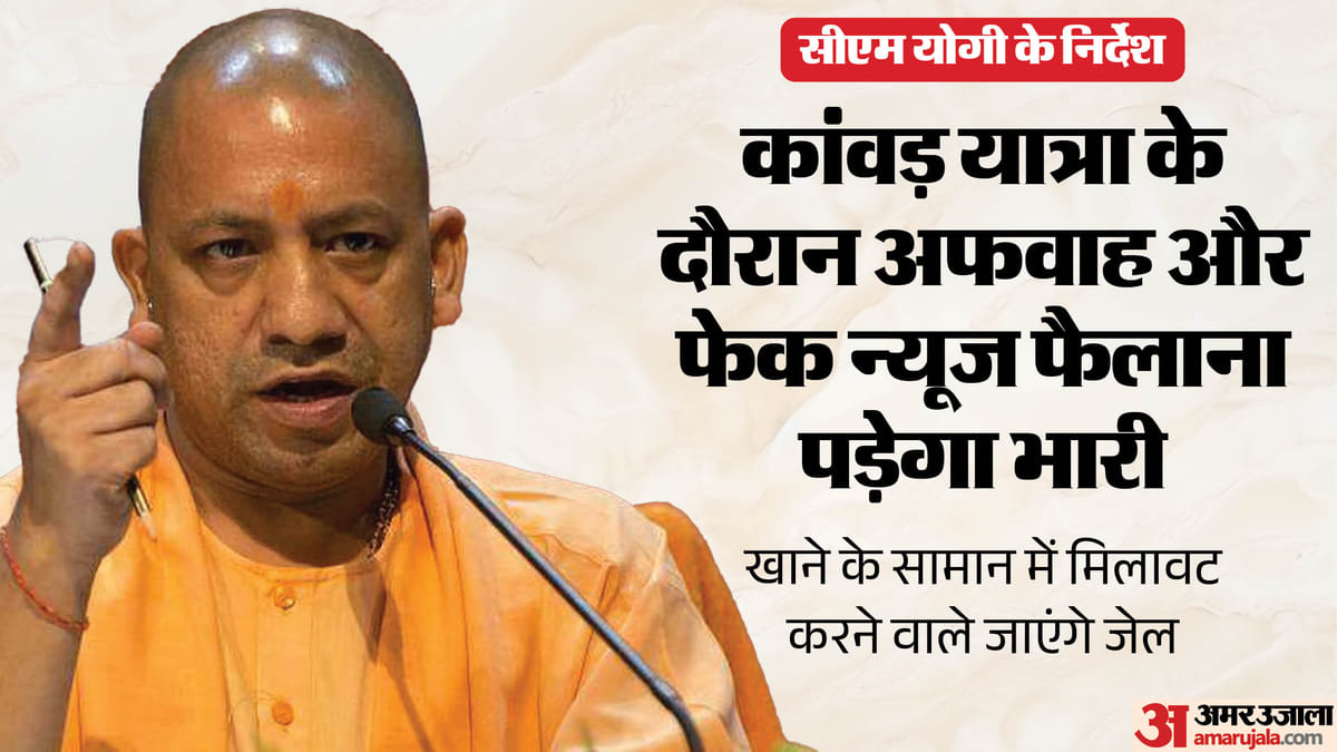 सीएम योगी बोले:कांवड़ यात्रा पर न लापरवाही बर्दाश्त और न ही साजिश, झूठी सूचना देने वाले जाएंगे जेल – Cm Yogi Said: Negligence And Conspiracy Will Not Be Tolerated During The Kanwar Yatra