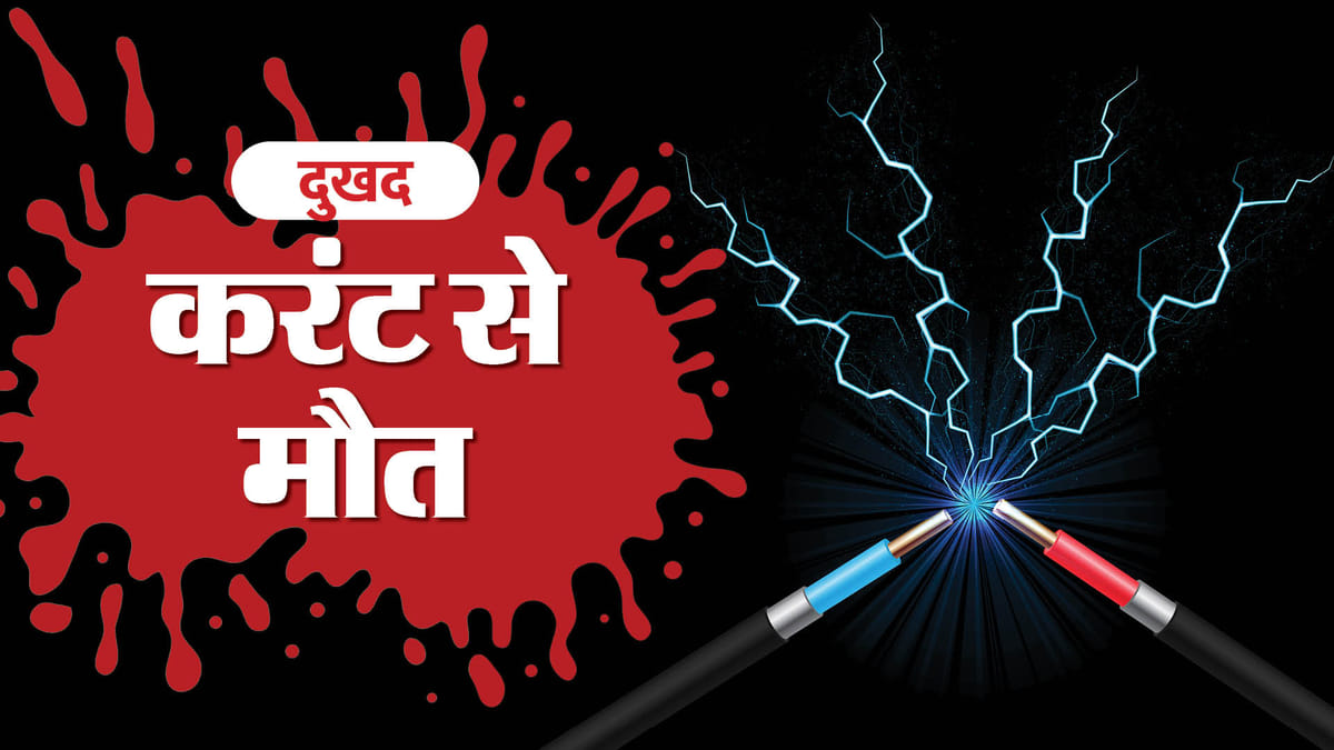 Ambedkarnagar News:छुट्टी पर घर आए सीआरपीएफ जवान की करंट लगने से मौत, चारा मशीन का तार जोड़ते समय हुई घटना – Crpf Jawan Died Due To Electric Shock In Ambedkarnagar