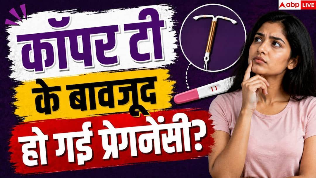 Copper T Pregnancy: कॉपर टी के बावजूद हो गई प्रेग्नेंसी, जानें कितना है खतरा?
