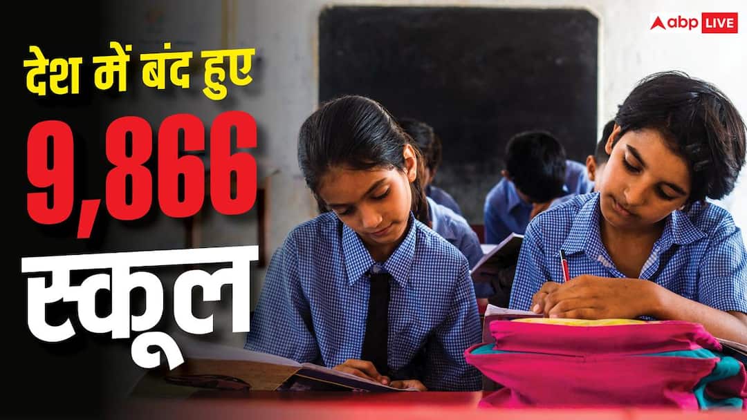 Government School Closure Report : देश में एक साल में बंद हुए करीब 10 हजार स्कूल, ये राज्य सबसे आगे