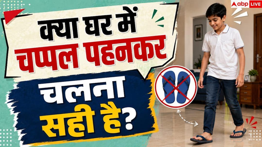 Slippers At Home Benefits: क्या घर में चप्पल पहनकर चलना सही है, जानें क्या कहती है रिसर्च?
