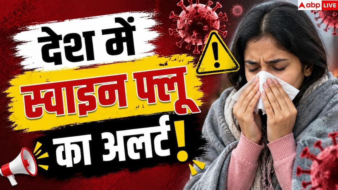 Swine Flu: स्वाइन फ्लू का कहर: किस राज्य में कितने मरीज? देखें पूरी लिस्ट