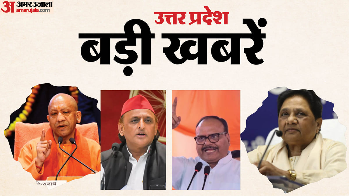 Up Big News:योगी बोले- अजय भाई के हत्यारे के सामने झुके, मछली दावत पर सियासत; भैंसों की नीलामी पर हंगामा – Major News From Up: Yogi Says They Bowed Before Ajay’s Killer; Politics Over The Fish Feast; Uproar Over The A