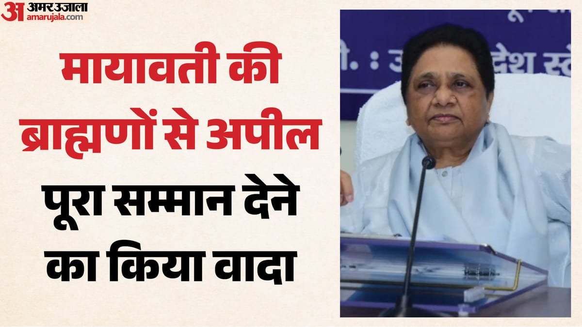 Up Politics:मायावती की अपील- बसपा से जुड़े ब्राह्मण समाज, सरकार बनने पर 2007 की तरह ही मिलेगा उचित सम्मान – Up Politics: Mayawati’s Appeal—brahmin Community Should Join Bsp; They Will Receive Full Respect.