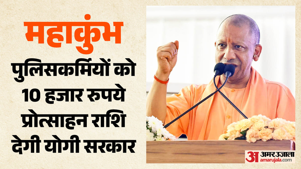 Up:महाकुंभ में ड्यूटी करने वाले पुलिसकर्मियों को मिलेगी 10 हजार रुपये की प्रोत्साहन राशि, आदेश जारी – Police Personnel On Duty At The Mahakumbh Will Receive An Incentive Of ₹10,000.