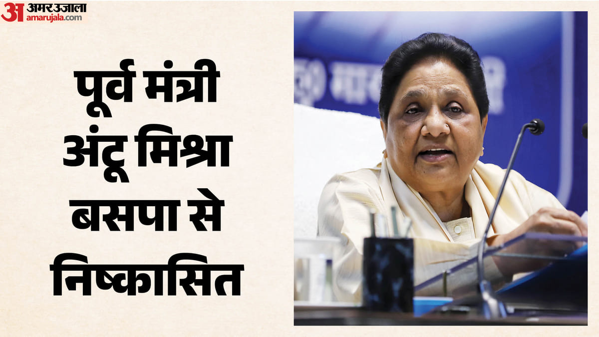 Up:मायावती ने पूर्व मंत्री अंटू मिश्रा को बसपा से निकाला, पार्टी विरोधी गतिविधियों में शामिल होने के आरोप – Up: Mayawati Expels Former Minister Antu Mishra From Bsp; Accused Of Involvement In Anti-party Activities.
