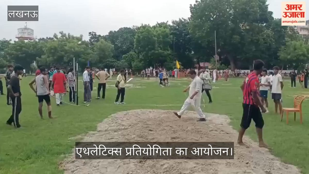 VIDEO: एथलेटिक्स प्रतियोगिता में छात्र-छात्राओं ने लिया भाग, लॉन्ग जंप और रेस में लिया हिस्सा