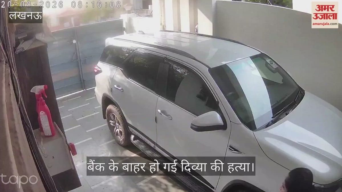 VIDEO: घर से निकली और बैंक के बाहर हो गई दिव्या की हत्या, सामने आया पूरा वीडियो