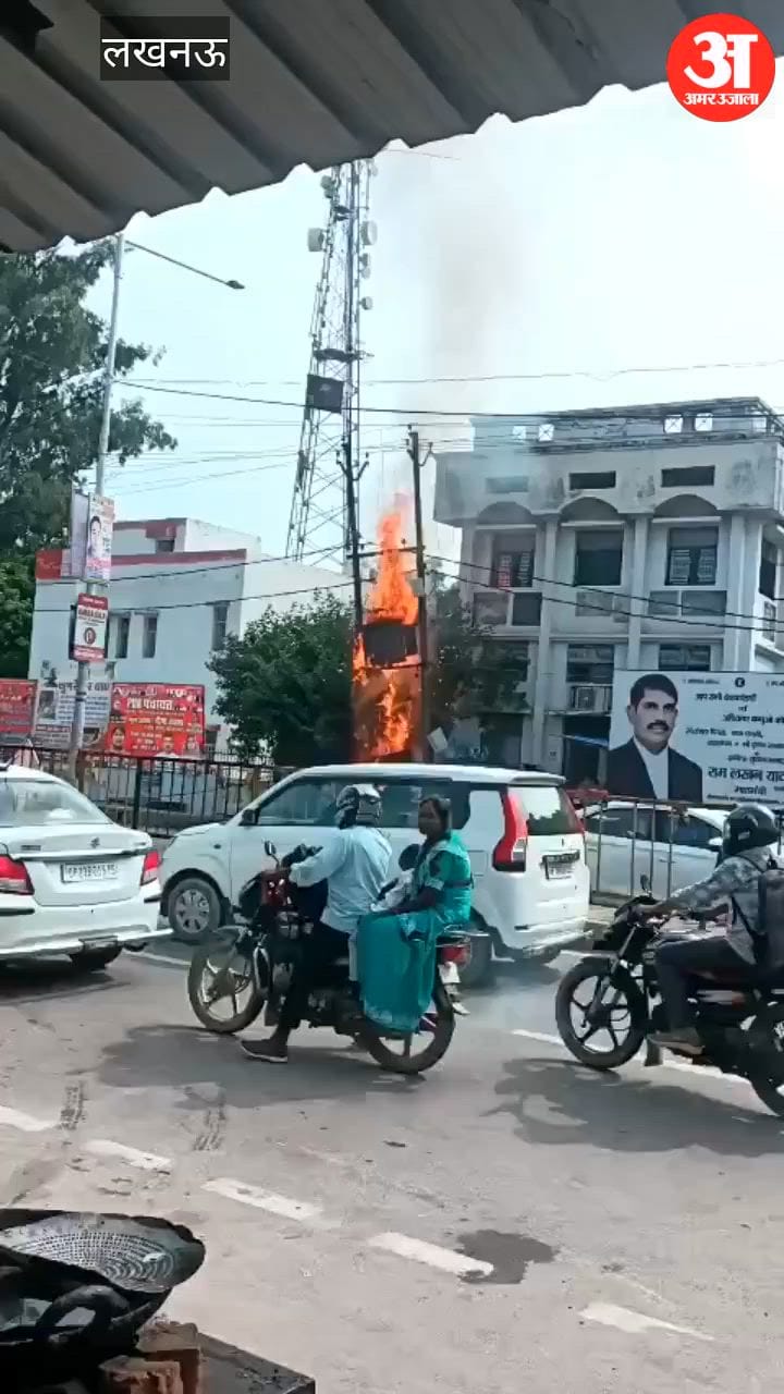 VIDEO: मोहनलालगंज तहसील के बाहर दो ट्रांसफार्मरों में लगी भीषण आग, बिजली आपूर्ति ठप