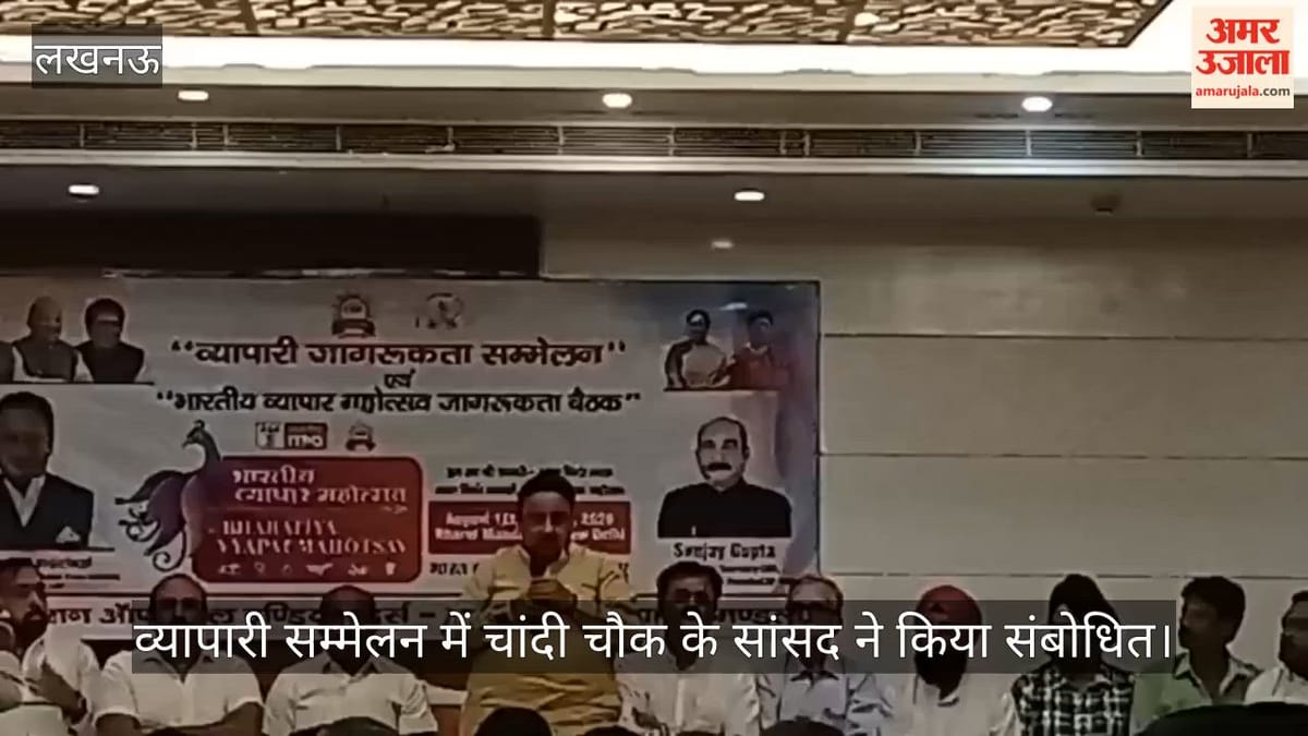 VIDEO: व्यापारी सम्मेलन में चांदी चौक के सांसद ने किया संबोधित, बोले – मैं व्यापारी पहले सांसद बाद में
