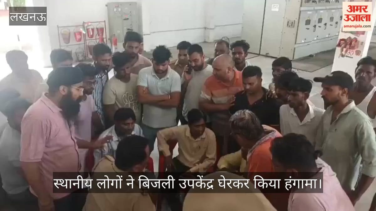 Video: 24 घंटे से बिजली गुल, स्थानीय लोगों ने बिजली उपकेंद्र घेरकर किया हंगामा