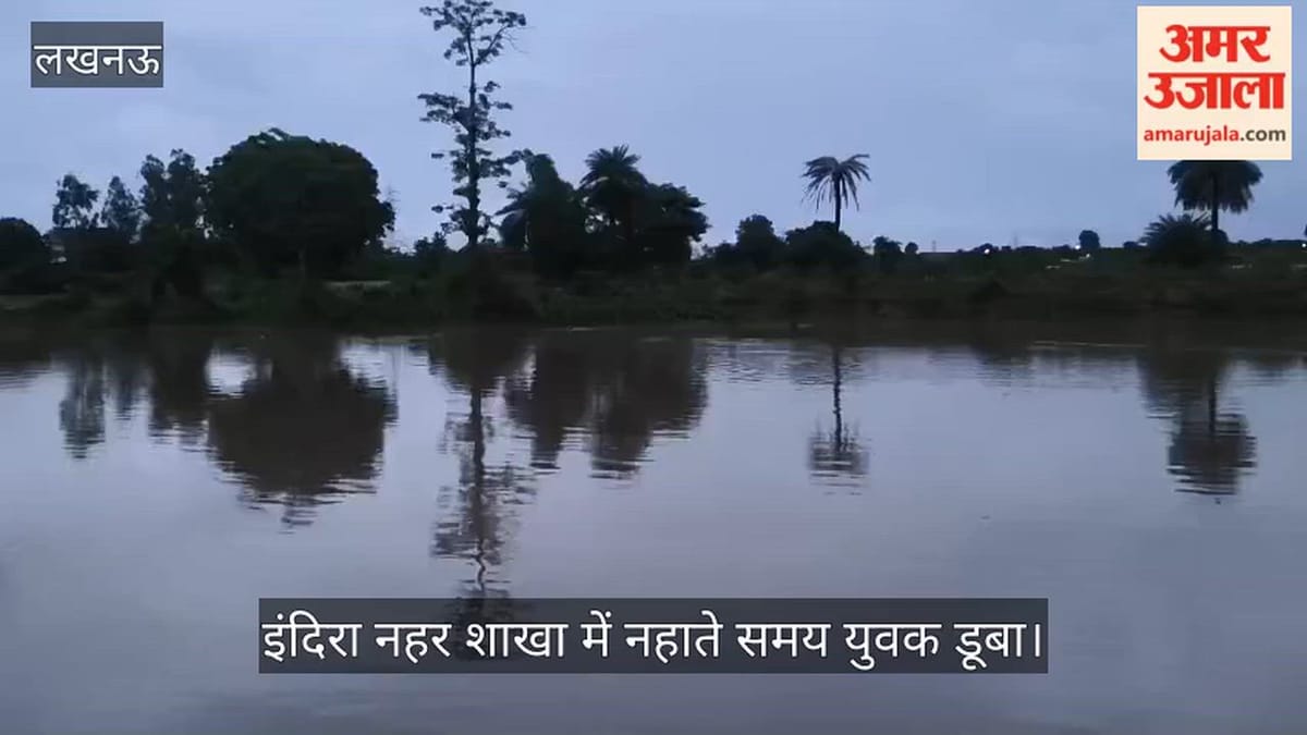 Video: इंदिरा नहर शाखा में नहाते समय युवक डूबा, एसडीआरएफ और गोताखोरों ने शुरू किया सर्च ऑपरेशन