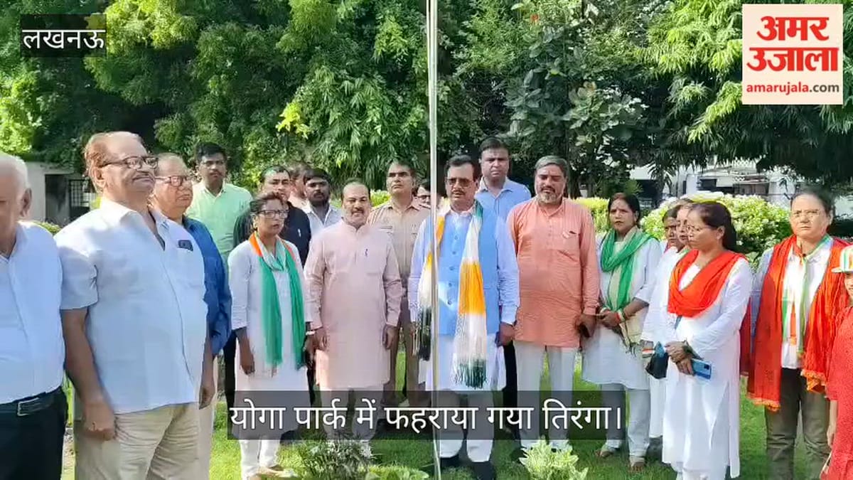 Video: इंदिरानगर के ए-ब्लॉक योगा पार्क में फहराया गया तिरंगा