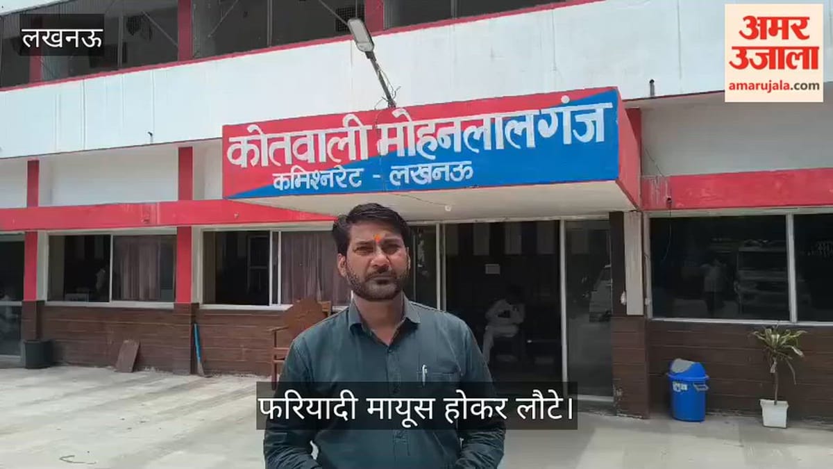 Video: मोहनलालगंज थाना दिवस में अधिकारी-कर्मचारी नदारद, फरियादी मायूस होकर लौटे