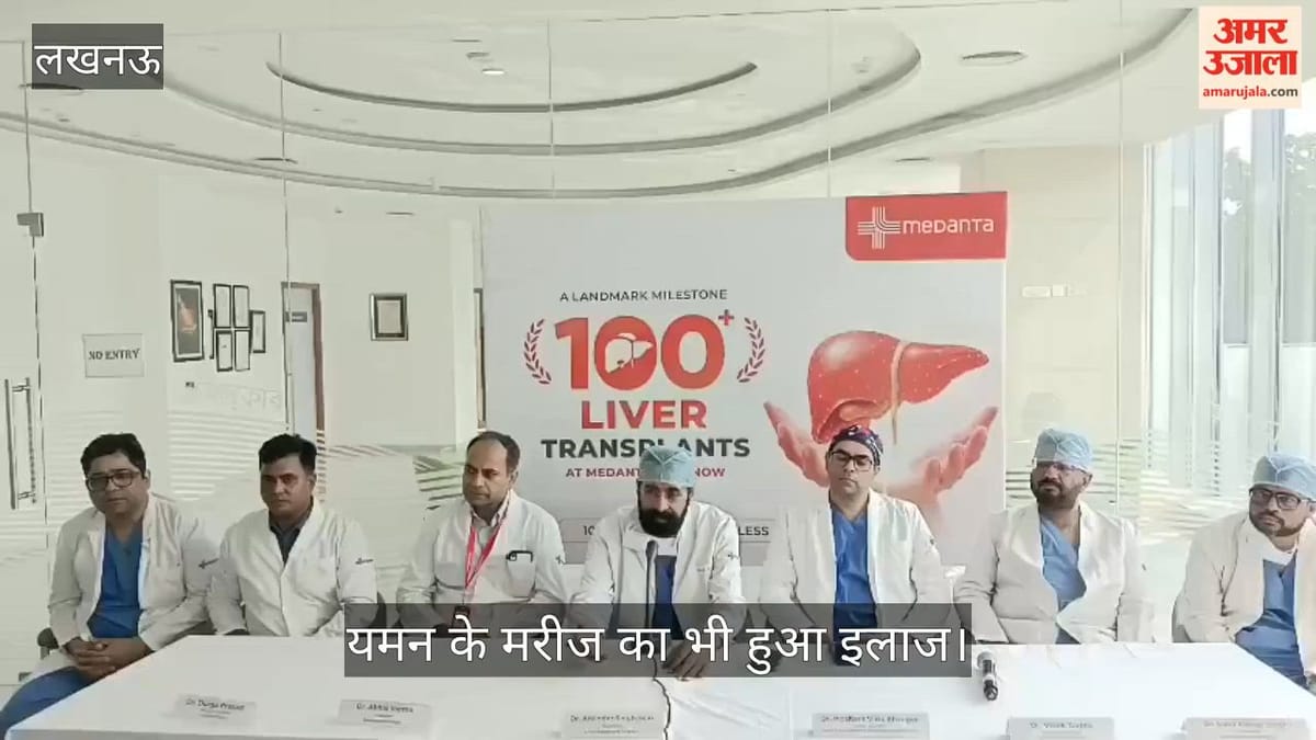 Video: लखनऊ में 100 सफल लिवर ट्रांसप्लांट पूरे, यमन के मरीज का भी हुआ इलाज