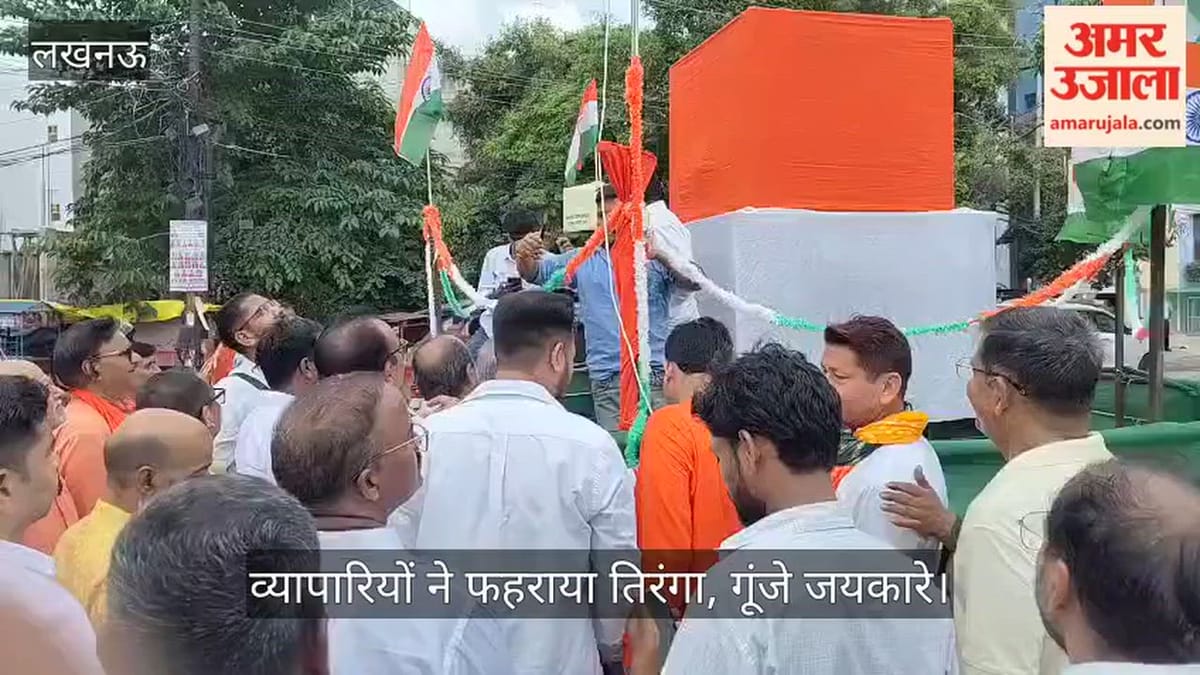 Video: व्यापारियों ने फहराया तिरंगा, गूंजे जयकारे