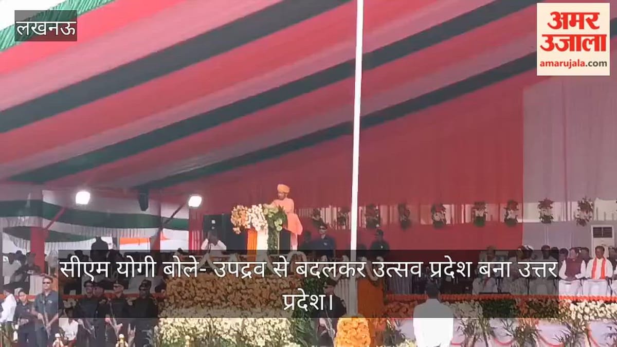 Video: सीएम योगी बोले- उपद्रव से बदलकर उत्सव प्रदेश बना उत्तर प्रदेश
