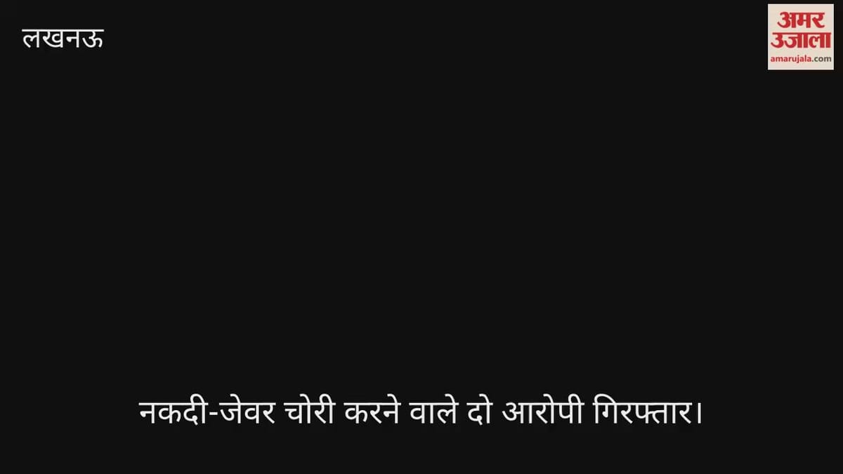 Video: सेवानिवृत्त शिक्षक के घर से नकदी-जेवर चोरी करने वाले दो आरोपी गिरफ्तार