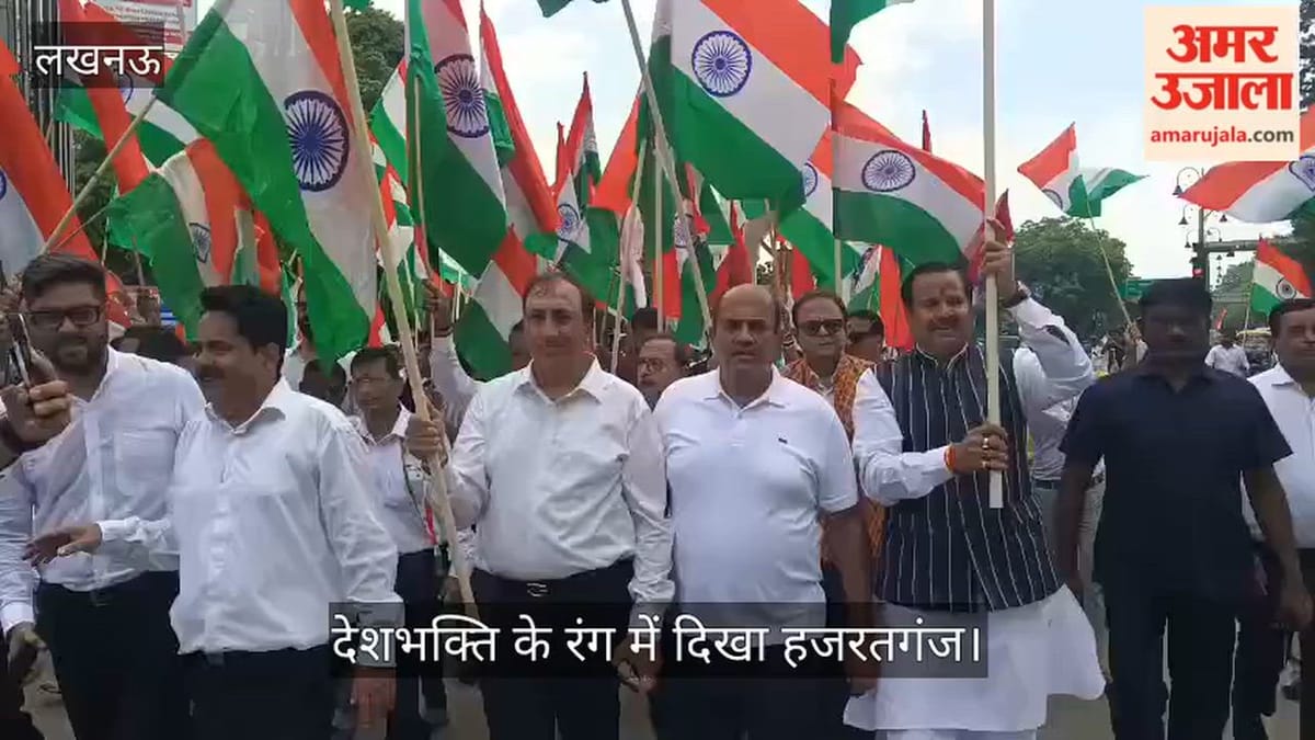 Video: हिंदी संस्थान से अटल चौक तक निकली तिरंगा यात्रा, देशभक्ति के रंग में दिखा हजरतगंज