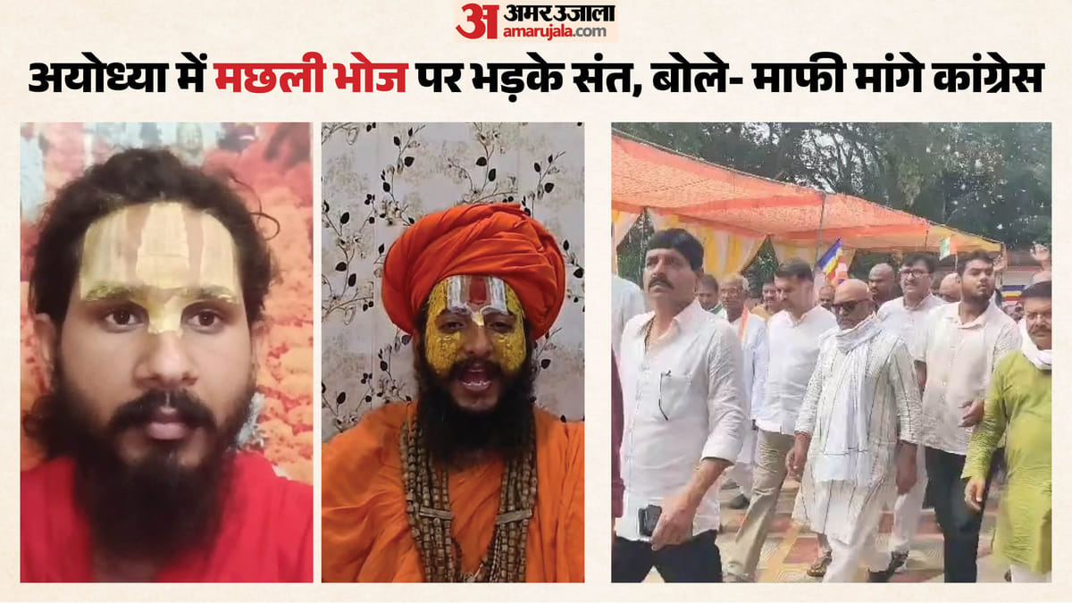 अयोध्या में मछली भोज:संत बोले- सनातन आस्था से खिलवाड़ बर्दाश्त नहीं, प्रदेश अध्यक्ष से माफी की मांग की – Fish Feast In Ayodhya: Saints Say Mockery Of Sanatan Faith Will Not Be Tolerated
