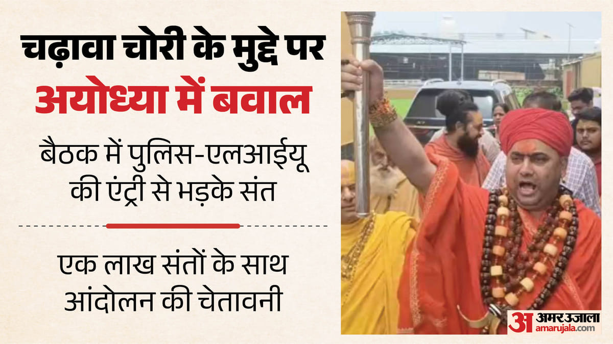 अयोध्या:राम मंदिर चढ़ावा चोरी विवाद पर संतों की बैठक में हंगामा, रामनगरी में आंदोलन का एलान – Uproar At Meeting Of Seers Regarding Ram Temple Offering Theft Controversy In Ayodhya Agitation Announced