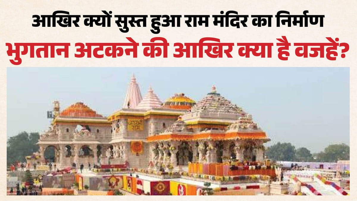 अयोध्या:सुस्त पड़ी राम मंदिर परिसर की निर्माण प्रकिया, चढ़ावा चोरी मामले के बाद बदला गया भुगतान का तरीका – Ayodhya: Construction Work On The Ram Temple Complex Has Slowed, And Payment Procedures Have Been Changed