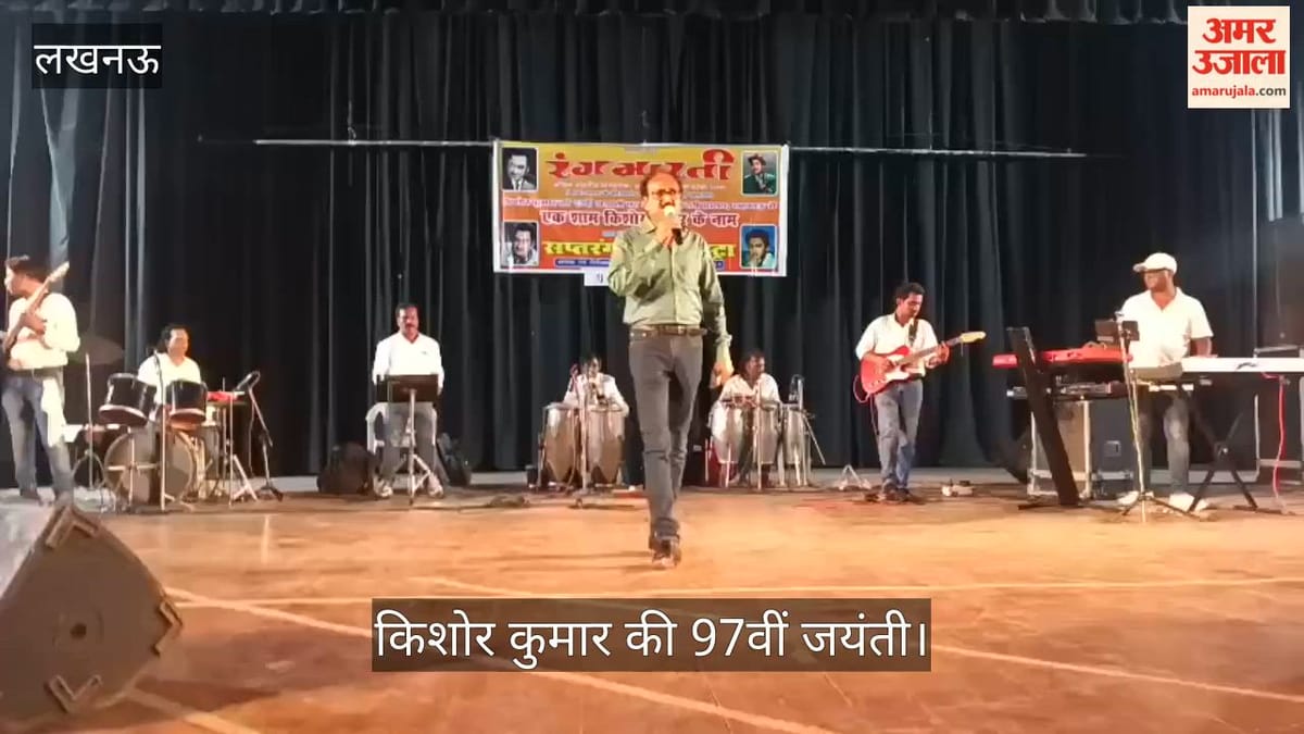 “एक शाम किशोर कुमार नाम” कार्यक्रम का आयोजन, 97वीं जयंती पर याद करते हुए दी श्रद्धांजलि