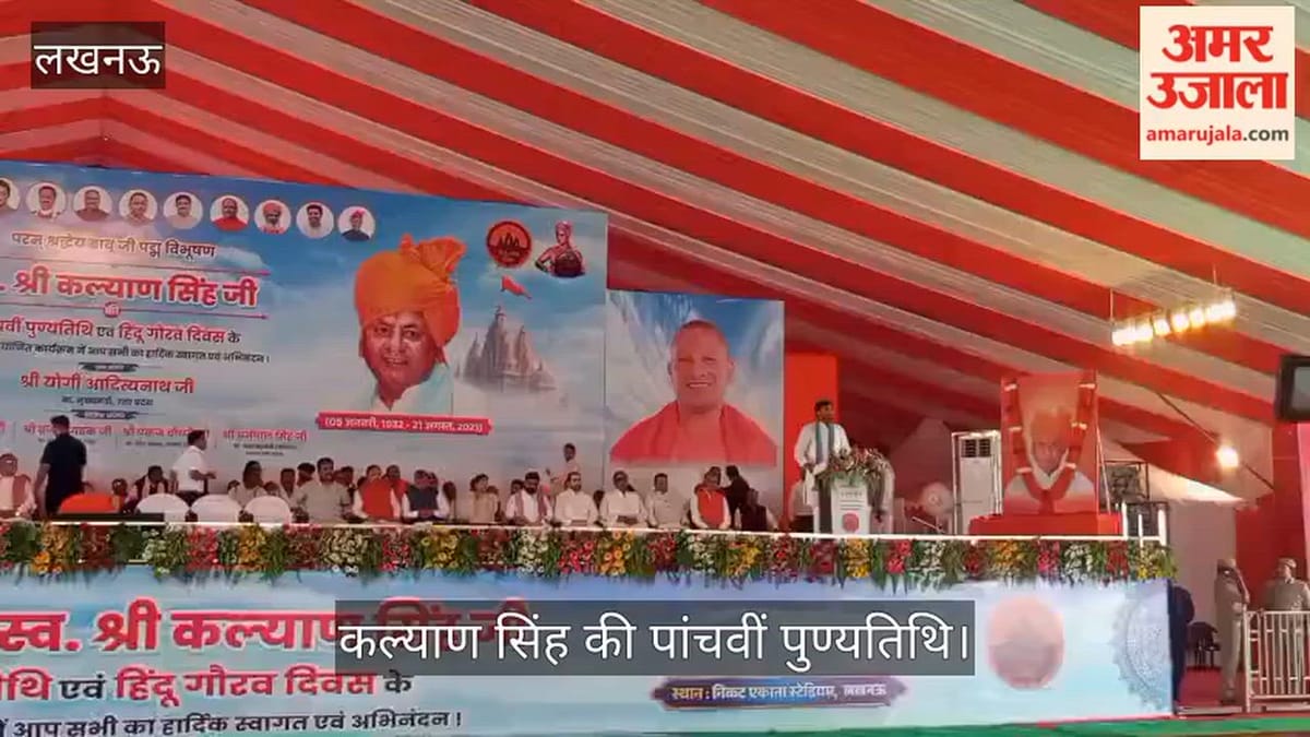 कल्याण सिंह की पांचवीं पुण्यतिथि पर ‘हिंदू गौरव दिवस’ का आयोजन